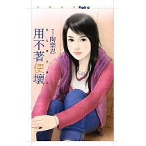 用不著使壞【邱比特凸槌4】 (電子書)