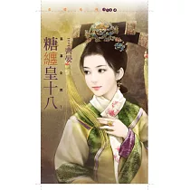 糖纏皇十八【滿漢全席一】 (電子書)