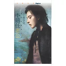 不適任老公【愛吃回頭草之一】 (電子書)