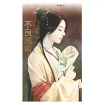 不良護衛【天之驕子之三】 (電子書)