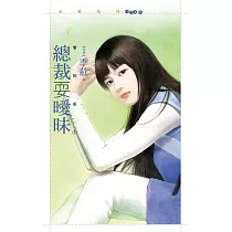 總裁耍曖昧【愛到底1】 (電子書)