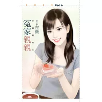冤家親親【幸福報到1】 (電子書)