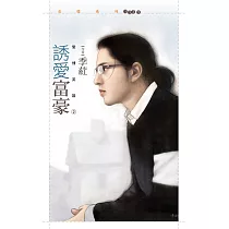 誘愛富豪【愛情英雄2】 (電子書)