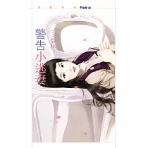 警告小逃妻 (電子書)