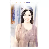 好膽來愛 (電子書)