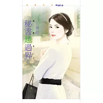 秘書越過界【愛重生1】 (電子書)