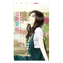太想愛妳【愛與不愛都太難2】 (電子書)