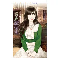 愛妻請留步【大老婆的反擊主題書】 (電子書)