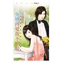 失戀再愛我不怕啦【失戀後樂此不疲套書】 (電子書)