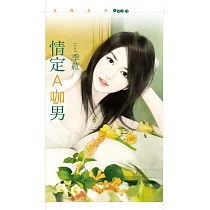 情定A咖男 (電子書)