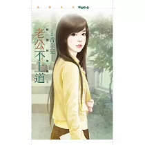 老公不上道【越愛越奇怪之一】 (電子書)