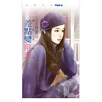 差點變前夫【同床共枕之一】 (電子書)