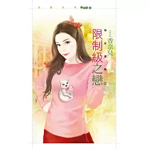 限制級之戀【情來運轉2】 (電子書)