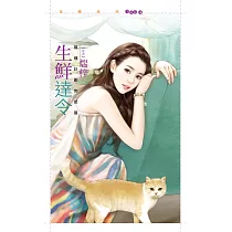 生鮮達令【獵種計劃完結篇】 (電子書)