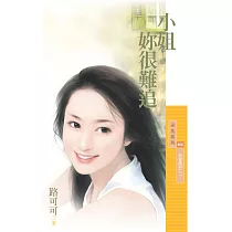 小姐妳很難追【為愛瞎拚之一】 (電子書)