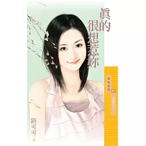 真的很想惹妳【為愛瞎拚之三】 (電子書)