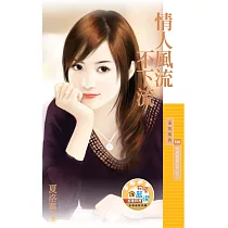 情人風流不下流【相親相愛系列之三】 (電子書)