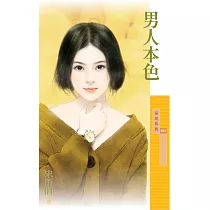 男人本色 (電子書)