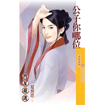 公子你哪位 (電子書)