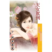 天女駕到 (電子書)