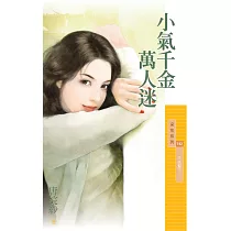 小氣千金萬人迷【千金幫三】 (電子書)