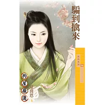 騙到擒來 (電子書)