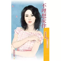 不理想床伴【甜蜜蜜之一】 (電子書)