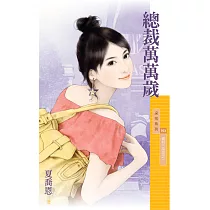 總裁萬萬歲【眷村三朵花之一】 (電子書)