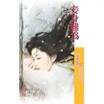 妾身難為 (電子書)