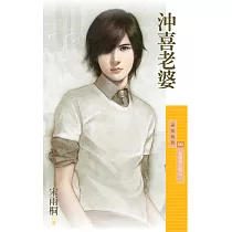 沖喜老婆【結婚進行曲之二】 (電子書)