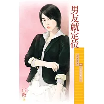 男友就定位【失戀排行榜之二】 (電子書)