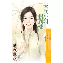 天兵小姐拐到愛 (電子書)