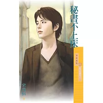 秘書不上床【新同居關係之一】 (電子書)