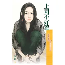 上司不好惹【舊愛最美之二】 (電子書)