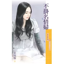 不掛名情婦【新同居關係之二】 (電子書)