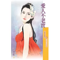 愛人不老實【愛的逆轉勝之三】 (電子書)