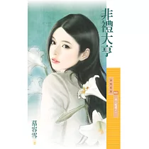 非禮大亨【男人難纏之一】 (電子書)