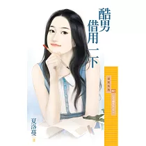 酷男借用一下【勾勾纏系列之二】 (電子書)