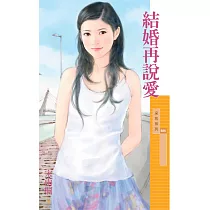 結婚再說愛 (電子書)