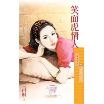 笑面虎情人【賴上你!之一】 (電子書)