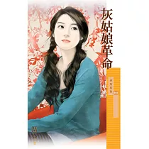 灰姑娘革命 (電子書)