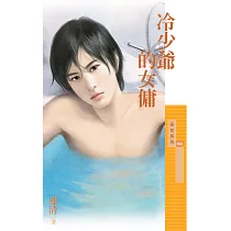 冷少爺的女傭 (電子書)
