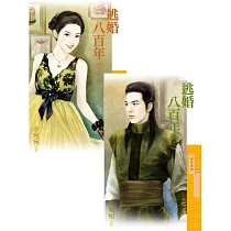 逃婚八百年《上+下》 (電子書)