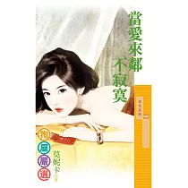 當愛來鄰不寂寞 (電子書)