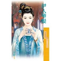 伊人華髮【紅顏曲之三】 (電子書)