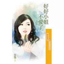 好好小姐不愛了【愛情四味之一】 (電子書)