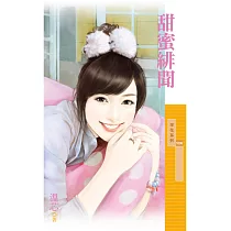 甜蜜緋聞 (電子書)