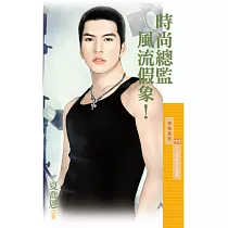 時尚總監風流假象!【大人物秘辛主題書】 (電子書)