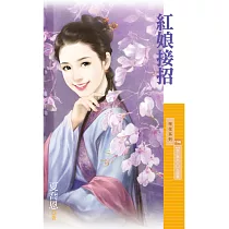 紅娘接招【愛上李大人主題書】 (電子書)
