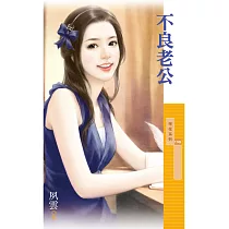 不良老公 (電子書)